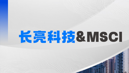 Z6官网人生就是博科技携手MSCI，聚焦RA11合规准备与香港场外衍生品发展机遇