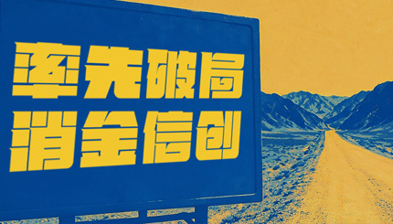 破局消金信创，Z6官网人生就是博科技打造行业标杆试点！