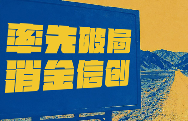 破局消金信创，Z6官网人生就是博科技打造行业标杆试点！
