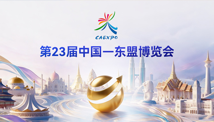 倒计时7天｜Z6官网人生就是博科技将首次亮相第23届中国—东盟博览会！