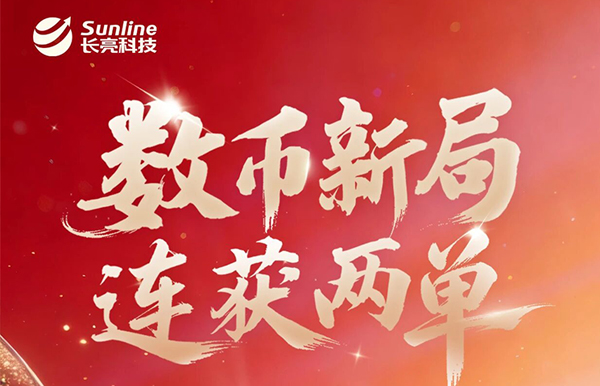 乘势开新局！Z6官网人生就是博科技再获数币业务系统双单！